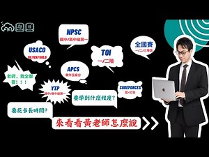 AA 競程 課程介紹 02：我的目標該上哪些課程？要達成目標需要花多長時間？課程內容和競賽表現對應關係 | 程式競賽 | 演算法 | APCS | TOI | AtCoder | USACO |