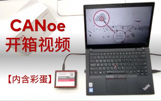 Vector中国入驻B站 | CANoe开箱惊喜好礼（已开奖）