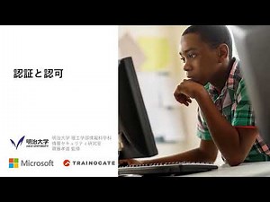 【サイバーセキュリティのための IT リテラシ】⑥ 認証と認可