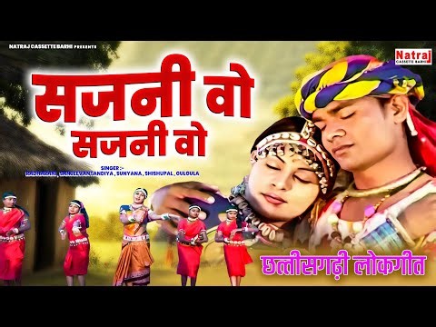 जवाबी छत्तीसगढ़ी लोकगीत ~ सजनी वो सजनी वो ~ CG Song | Chattisgarhi Lokgeet ~ Natraj Cassette Barhi