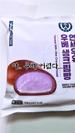 연세우유 우베생크림빵 #연세우유 #연세우유생크림빵 #우베 #편의점신상 #cu신상
