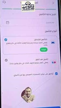 تجديد تأمين السيارة من خلال تطبيق تأميني