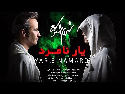 Shahram Shokoohi - Yare Namard | Official Video (شهرام شکوهی - موزیک ویدیو یار نامرد)
