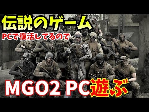 MGO2 PCのプロになりたい DAY1
