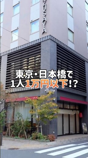 東京・日本橋で1人1万円以下！江戸を味わうコスパ最強ホテル #shorts #東京観光 #東京ホテル