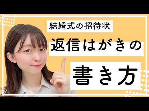 【結婚式招待状】返信はがきを書く際のポイントを解説‼