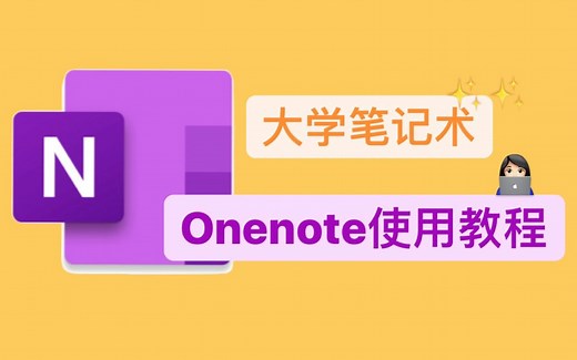 【更新版】大学笔记术？Onenote新手使用教程！(笔记 录音)