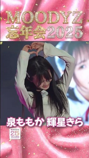 泉ももか 輝星きら #MOODYZ忘年会