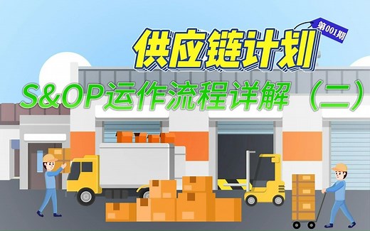 S&OP运作流程详解（二）