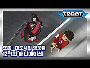 또봇 : 대도시의 영웅들 12-1화 운명의 파일럿을 찾아서 1 [TOBOT ANIMATION]