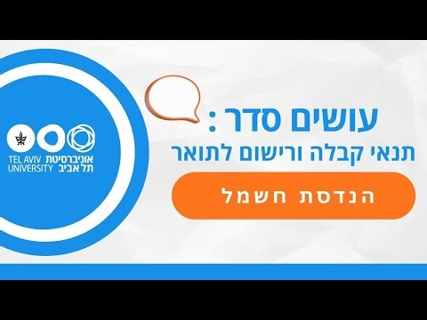 איך נרשמים להנדסת חשמל באוניברסיטת תל אביב?