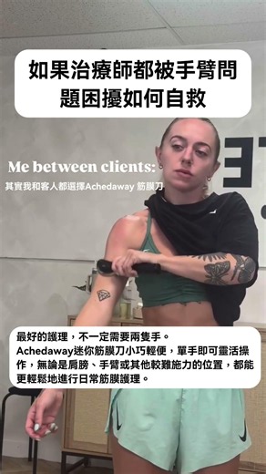 👨‍⚕️ 每天照顧客人的肌肉，也別忘了照顧自己的身體。