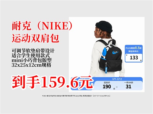 190元市场价的NIKE耐克mini双肩包，到手仅159.6元！可调节软垫肩带，9.6L容量，黑黑清透蓝配色超可，学生党冲！