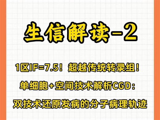 1区IF=7.5！超越传统转录组！单细胞 空间技术解析CGD：双技术还原发病的分子病理轨迹#CNSknowall#生信定制个性化服务#医生医硕博