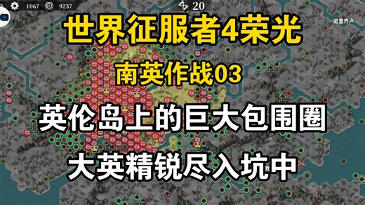 【世4荣光 南英作战03】 英伦岛上的巨大包围圈