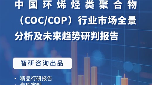 智研咨询发布：中国环烯烃类聚合物（COCCOP）行业现状分析、市场运行态势及发展趋势预测报告