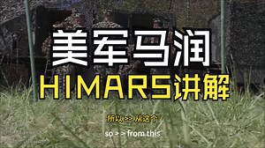 美国海军陆战队讲解HIMARS火箭炮系统