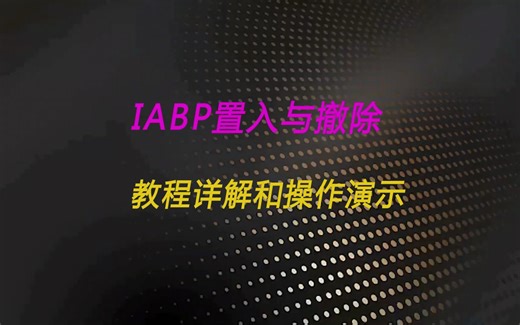 主动脉球囊反搏（IABP）置入与撤除教程详解和操作演示