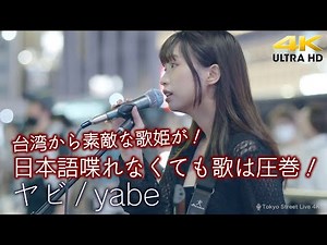 【 歌うま 】台湾から素敵な歌姫が！日本語は喋れなくても歌は圧巻！ " yabe " オリジナル曲「 ヤビ 」🎧推奨 高音質 路上ライブ 4K映像