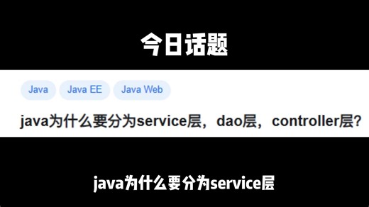 java为什么要分为service层，dao层，controller层？