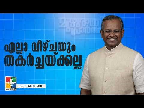 എല്ലാ വീഴ്ചയും തകർച്ചയ്ക്കല്ല | Pr. Shaji M Paul | Muzhurathri Prarthana | Powervision TV