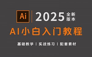 【AI2025教程】自学必看！全网最良心最全的AI全套100集，零基础到精通教程！基础软件 实用技巧教程！