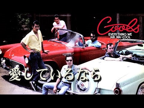 クールス 懐かしのロックンロール 愛しているなら