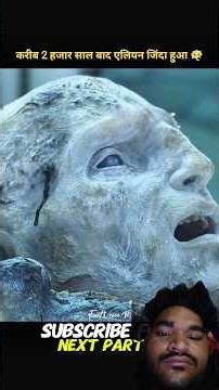 दो हजार साल बाद एलियन जिंदा हो गया #shorts #movie #explainmovie #movieexplainedinhindi