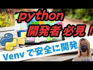 Python始めました。仮想環境の必要性