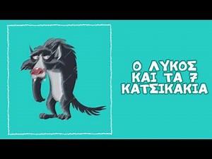 Ο λύκος και τα 7 κατσικάκια - Αδερφοί Γκριμ