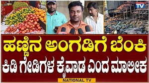 538K views · 10K reactions | Doddaballapura Breaking: ಹಣ್ಣಿನ ಅಂಗಡಿಗೆ...