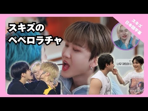 スキズのペペロゲーム集めたらほぼ戦犯チャンビンくんだった。