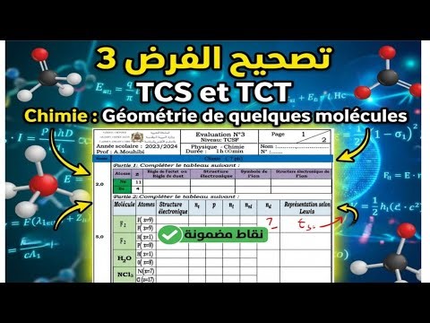 تصحيح الفرض 3 | TCS et TCT 🔥Chimie : Géométrie de quelques molécules | نقاط مضمونة