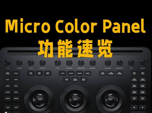 Micro Color Panel调色台功能速览