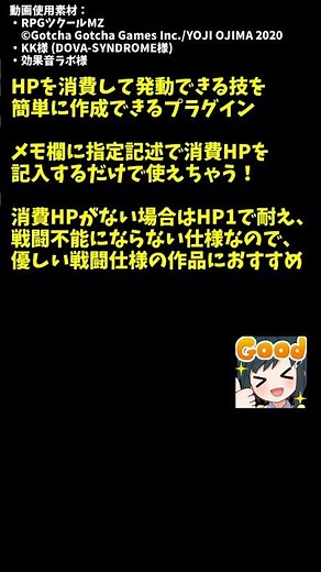 【MZ】 優しい仕様のHP消費スキルを導入できる半公式プラグイン「HPConsumeSkill.js」 | プラグイン紹介 #Shorts #rpgツクールmz