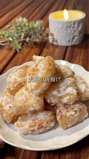 お肉よりヘルシー！？大根の唐揚げ