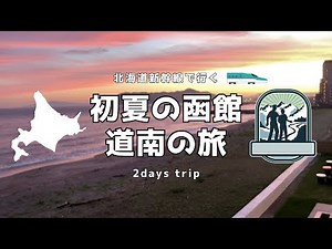 【北海道の旅】北海道新幹線で行く初夏の函館 道南の旅／Hakodate in early summer on the Shinkansen