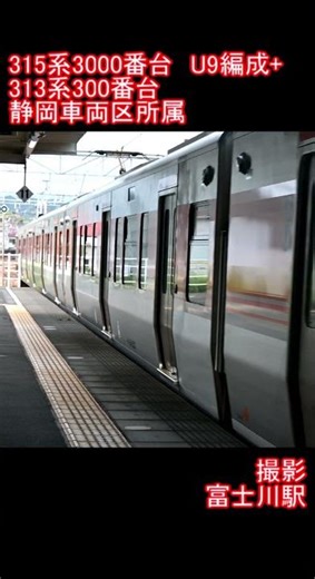 【JR東海】315系3000番台U9編成+313系300番台 富士川駅発車 #鉄道 #電車