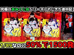 "89で1500発はヤバい"まさに究極のおみくじ台【Pやじきた道中記 甘味ver】89ver《ぱちりす日記》甘デジ 海物語 弥次喜多