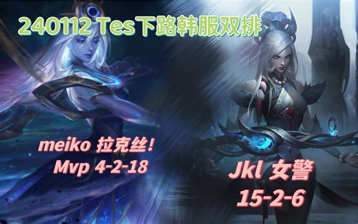 240112|TES下路双排 女警拉克丝！meiko光辉4-2-18 喻文波女警15-2-6|终于等到你！为什么这把不在直播！