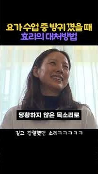 요가 수업 중 방귀 꼈을 때 효리의 대처방법 #이효리 #요가