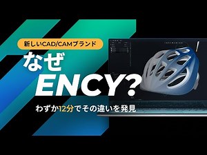 なぜENCY？【わずか12分でその違いを発見】