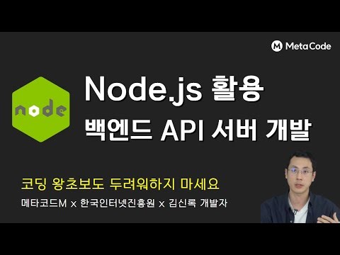 [무료강의 풀버전] Node.js · Prisma를 활용하여 백엔드 API 서버 개발하기 | 전) 쿼타랩 백엔드 리드 김신록