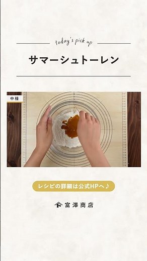 【富澤商店】夏に食べたい！ サマーシュトーレンの作り方 #shorts