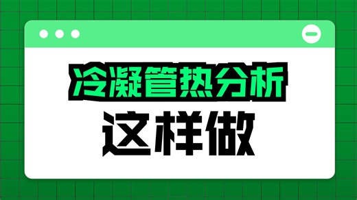 9_热分析_冰箱冰水_spaceclaim建模基本操作_瞬态热与稳态热之间关系_共享条件下的命名选择应用