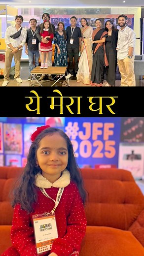 4.9K views · 80 reactions | Our film Yeh Mera Ghar screened at Jagran Film Festival yesterday…Every frame, every effort, every feeling found its place in your hearts.Thank you for letting our story speak through your emotions and your appreciation — that’s our biggest award. ♥️#keyaingle #iamcutelittlekeya #yehmeraghar #jagranfilmfestival #filmfestival | Keya Ingle | Facebook