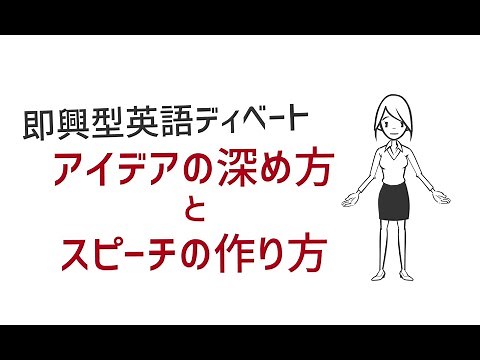 授業でできる即興型英語ディベート（PDA)アイデアの深め方とスピーチの作り方