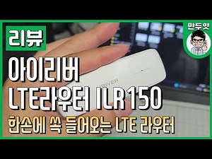 [리뷰] 어디서나 무선/유선 인터넷을! - 아이리버 LTE 라우터 ILR150