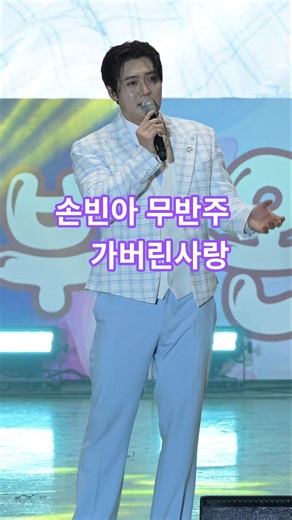 MR이없어 무반주 #가버린사랑 #손빈아