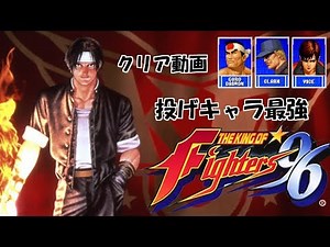 [kof96]投げキャラでクリア。投げ技最強説。